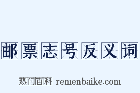 邮票志号反义词是什么意思的图片